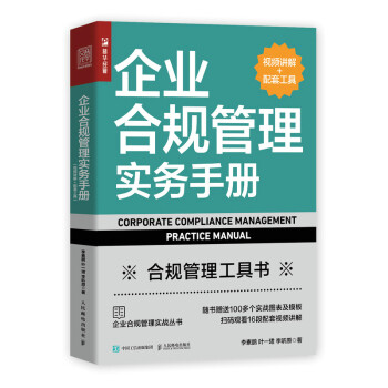 企业合规管理实务手册（视频讲解+配套工具）（人邮普华出品） 下载