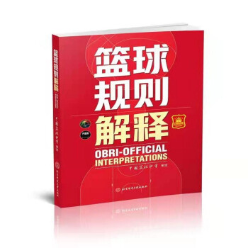 篮球规则解释 下载