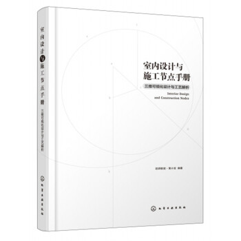 室内设计与施工节点手册：三维可视化设计与工艺解析（视频讲解、四色图解、三维立体图、思维导图 全方位讲解室内设计与施工节点 适合室内设计师 施工人员等使用） 下载