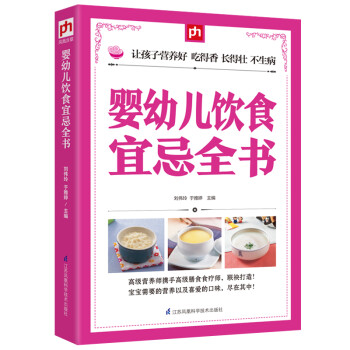 婴幼儿饮食宜忌全书 下载
