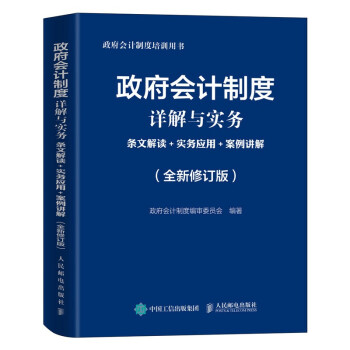 政府会计制度详解与实务 条文解读 实务应用 案例讲解 全新修订版 下载