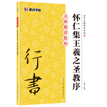 王羲之字帖行书入门教程书籍墨点毛笔字帖余中元教你学书法王羲之原碑帖技法讲解例子放大正版集王羲之圣教序 下载