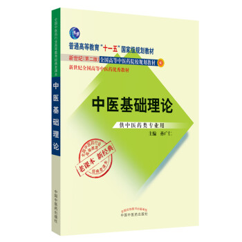 中医基础理论（供中医药类专业用 经典老课本）/全国中医药行业高等教育经典老课本 下载