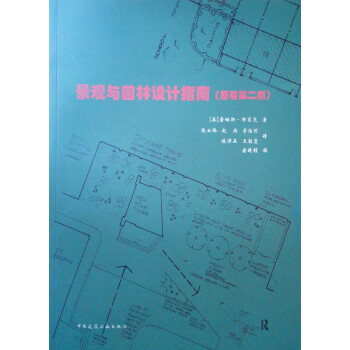 景观与园林设计指南（原著第二版） 下载