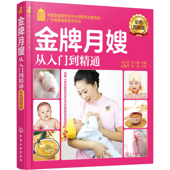 就业金手指系列--金牌月嫂从入门到精通（彩色图解版） 下载