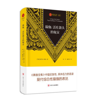瑜伽文库22 瑜伽：活在源头的秘义（辨喜富有启发性、具有冲击力的语录，是对现代综合性瑜伽的表达） 下载