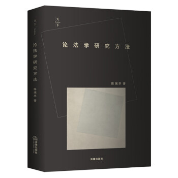 天下·论法学研究方法 下载