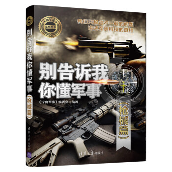 别告诉我你懂军事（枪械篇）/新军迷系列丛书 下载