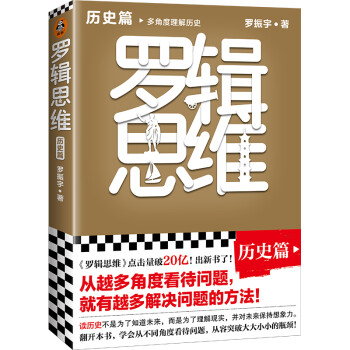 罗辑思维：历史篇（罗胖新书！从越多角度看待问题，就有越多解决问题的办法!含罗胖历史书单） 下载
