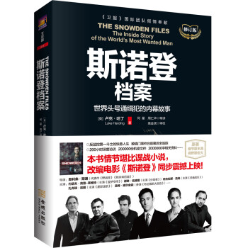 斯诺登档案：世界头号通缉犯的内幕故事（修订版） 下载