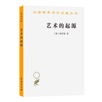 艺术的起源(汉译名著本) 下载