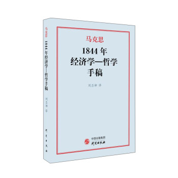 1844年经济学一哲学手稿 下载