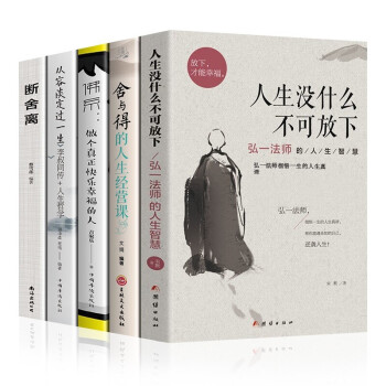 5册 人生没有什么不可放下+舍与得的人生经营课+断舍离+从容淡定过一生 下载