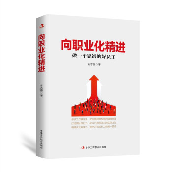 向职业化精进：做一个靠谱的好员工 下载