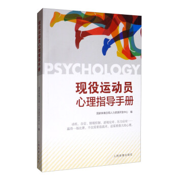 现役运动员心理指导手册 下载