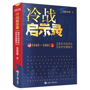 冷战启示录：美苏冷战历史系列专题报告 下载