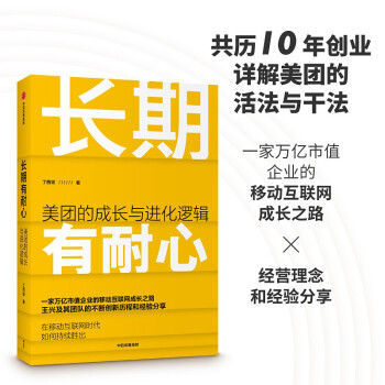 长期有耐心：美团的成长与进化逻辑丁西坡 著 王兴 美团创新发展历程 下载