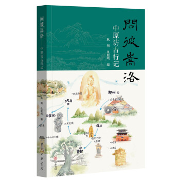 问彼嵩洛——中原访古行记 下载