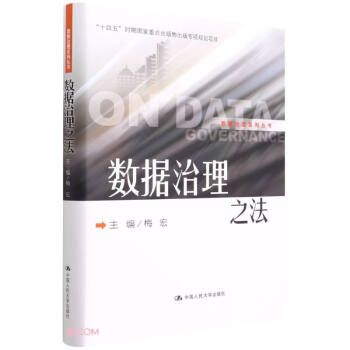 数据治理之法（数据治理系列丛书） 下载