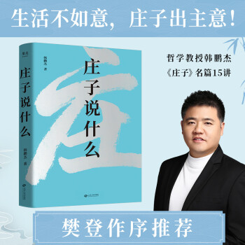 庄子说什么（生活不如意，庄子出主意！哲学教授韩鹏杰《庄子》名篇15讲，樊登作序倾情推荐） 下载