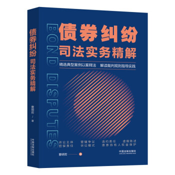 债券纠纷司法实务精解 下载