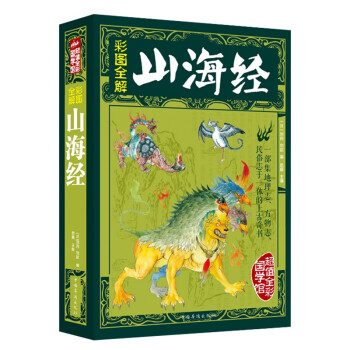 经典彩图全解山海经（全新定制版） 全本无删减全彩色插图 全注全译版 下载