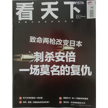 看天下 2022年第19期 本期主题刺杀安倍 新闻杂志 下载