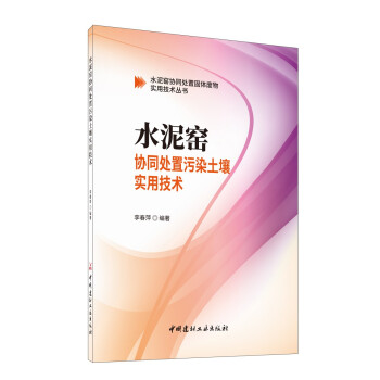 水泥窑协同处置污染土壤实用技术 下载