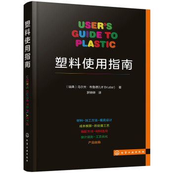 塑料使用指南（全彩图解、塑料行业通识课） 下载