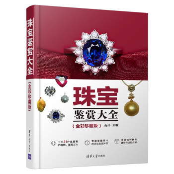 珠宝鉴赏大全（全彩珍藏版） 下载