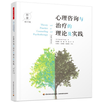 万千心理·心理咨询与治疗的理论及实践：第10版 下载