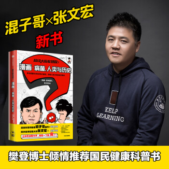 【混子哥亲笔签名】超级大脑在想啥：漫画病菌、人类与历史 半小时漫画系列作者混子哥陈磊新作 二混子X张文宏 樊登推荐（签名版与普通版随机发） 下载