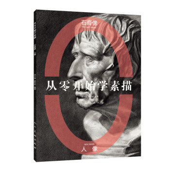 从零开始学素描石膏像人像 下载