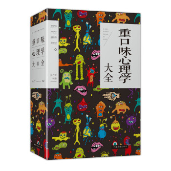 重口味心理学大全 下载