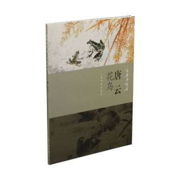 唐云花鸟/朵云真赏苑·名画抉微 下载