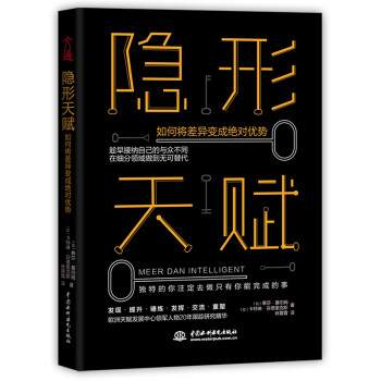 隐形天赋：如何将差异变成绝对优势（京东专享） 下载