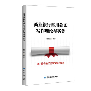 商业银行常用公文写作理论与实务 下载