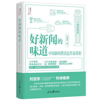 好新闻的味道：中国新闻奖消息作品赏析 下载
