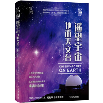 遥望宇宙：地面天文台 《我的第一套天文书》系列 知物科普 下载