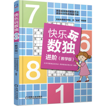 快乐玩数独 进阶（教学版） 下载