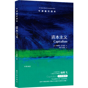 牛津通识读本：资本主义（新版） [Capitalism: A Very Short Introduction] 下载