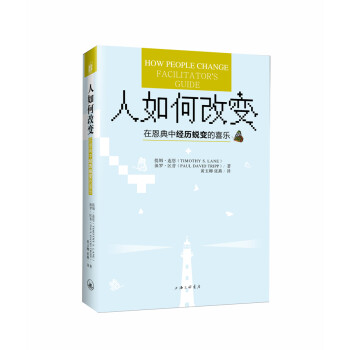 人如何改变 —— 在恩典中经历蜕变的喜乐 下载