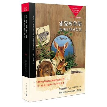 霍蒙库鲁斯 趣味生物学简史 下载