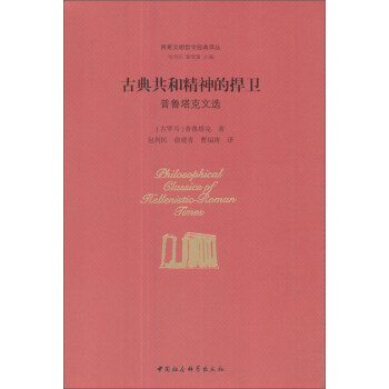 古典共和精神的捍卫（普鲁塔克文选）/两希文明哲学经典译丛 下载