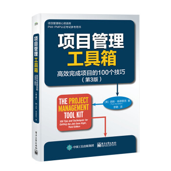 项目管理工具箱：高效完成项目的100个技巧（第3版） 下载