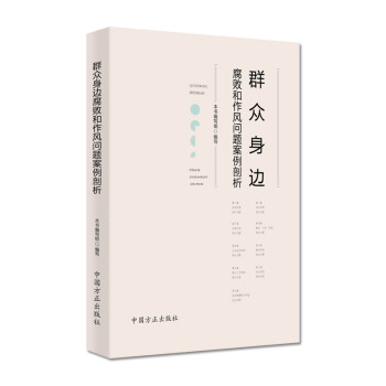 群众身边腐败和作风问题案例剖析 下载