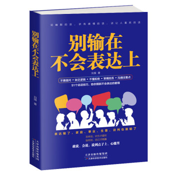 别输在不会表达上(新版):怎么说 对方才爱听，如何说 自己才能赢 下载
