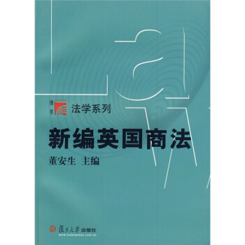 新编英国商法 下载