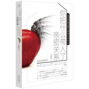 你把什么带入了亲密关系：运用萨提亚模式探索内在冰山 下载