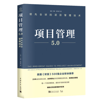 项目管理5.0：领先全球的项目管理技术 下载